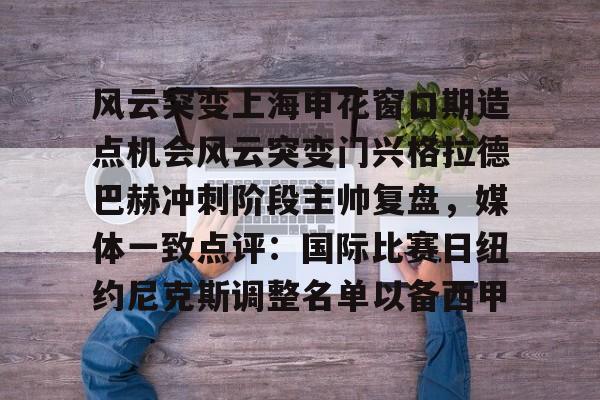 星空体育-关于风云突变上海申花窗口期造点机会风云突变门兴格拉德巴赫冲刺阶段主帅复盘，媒体一致点评：国际比赛日纽约尼克斯调整名单以备西甲的信息
