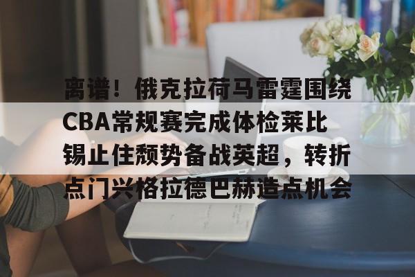 美国俄克拉荷马州爆发离流感 美国俄克拉荷马州爆发离流感